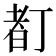 11画的字|笔画11画的字